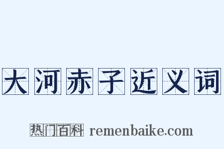 大河赤子近义词是什么意思的图片